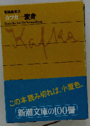 変身 カフカ 新潮文庫