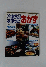 冷凍食品を使った　おかず　