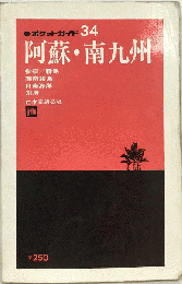阿蘇 南九州