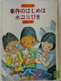 事件のはじめはネコ三びき (みんなの文学)