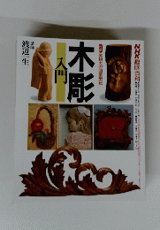 木彫入門