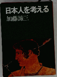 日本人を考える