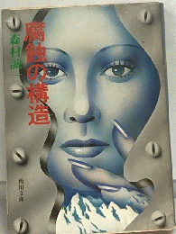 腐蝕の構造