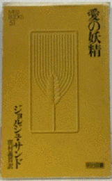 愛の妖精 （Meiji Books）