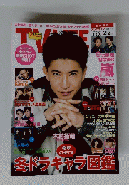 TV　LIFE　2018年1月20日－2月2日号