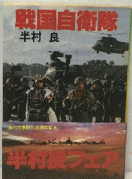 戦国自衛隊