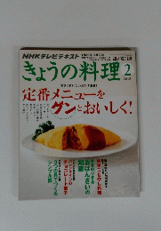 きょうの料理　2012年2月号