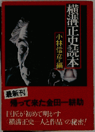 横溝正史読本 （