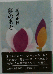 夢のあと