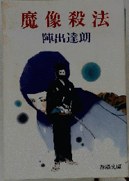 魔像殺法