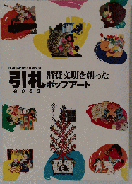  引札 消費文明を創ったポップアート