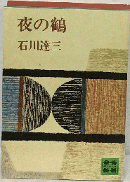 講談社文庫 夜の鶴