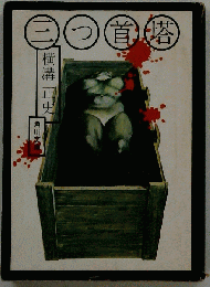 三つ首塔