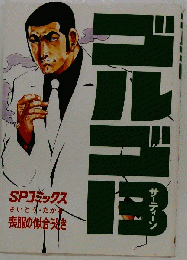 ゴルゴ１３ サーティーン 　 昭和５５年発行