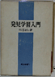 発見学習入門