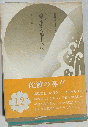 日蓮大聖人「第12巻」