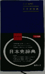 3訂増補 日本史辞典