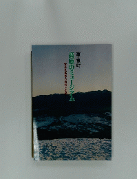 高原のミュージアム
