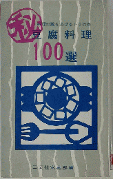 料理の腕をあげるトラの巻 豆腐料理100選
