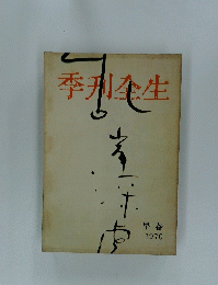 季刊全生　1970年号