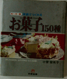 家庭でつくれる お菓子150種