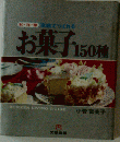 家庭でつくれる お菓子150種