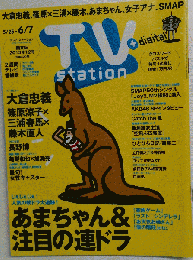 テレビ ステーション 2013年12号