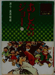 あしたのジョー「1」