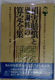 損害賠償と慰謝料の算定全集