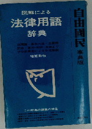 図解による法律用語辞典