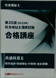 合格講座　共通科目 II