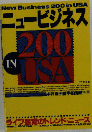 ニュービジネス200inUSA