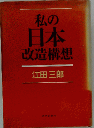私の日本改造構想