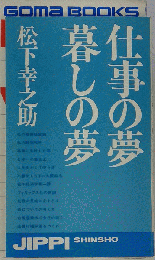 仕事の夢 暮しの夢