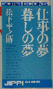 仕事の夢 暮しの夢
