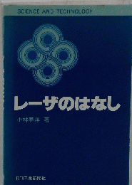 レーザのはなし