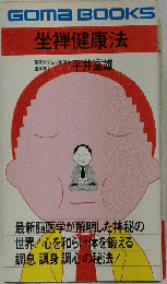 坐禅健康法 ごま書房