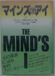 マインズ アイ　下　THE MIND'S　一
