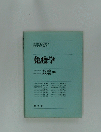 免疫学