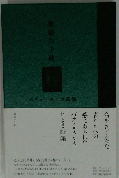 無垢の予兆 パティ スミス詩集