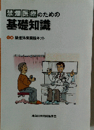 禁煙医療のための基礎知識
