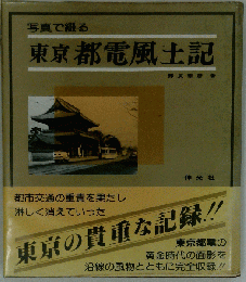 写真で綴る 東京都電風土記 野尻泰彦
