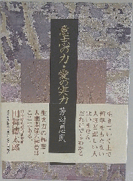 意志の力 愛の実力