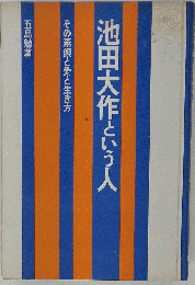 池田大作という人