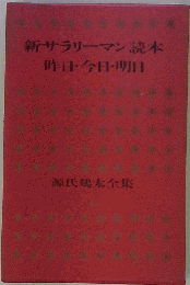 源氏鶏太全集「第43巻」新サラリーマン読本 昨日・今日・明日