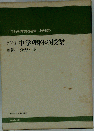 たのしくわかる中学理科の授業 2第一分野 下