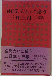 源氏鶏太全集「第13巻」南氏大いに惑う　三日三月三年