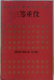 源氏鶏太全集「第1巻」三等重役