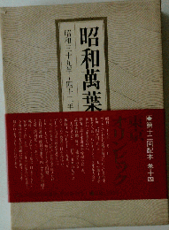 昭和万葉集