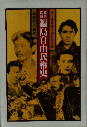 写真図説福島自由民権史